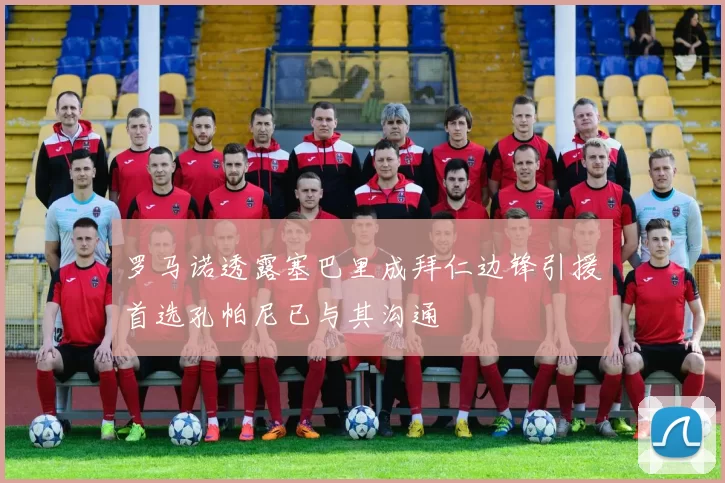 罗马诺透露塞巴里成拜仁边锋引援首选孔帕尼已与其沟通