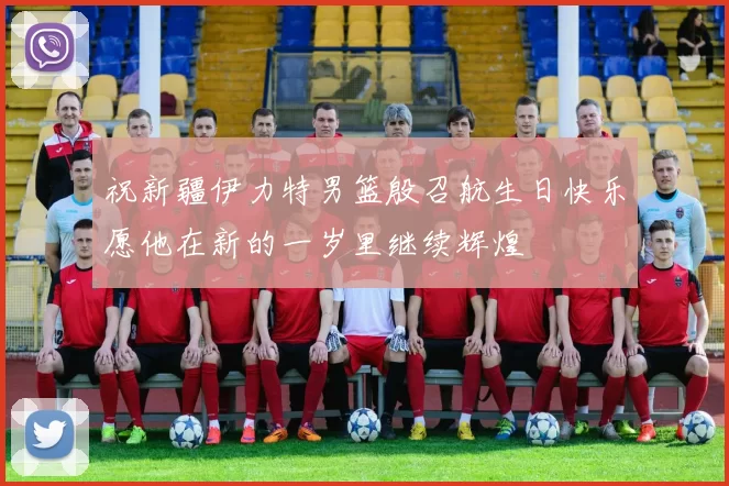 祝新疆伊力特男篮殷召航生日快乐愿他在新的一岁里继续辉煌