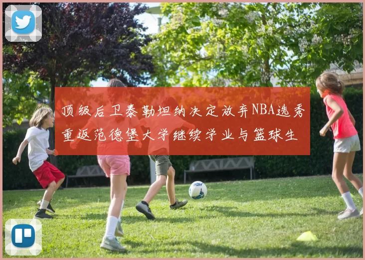 顶级后卫泰勒坦纳决定放弃NBA选秀重返范德堡大学继续学业与篮球生涯