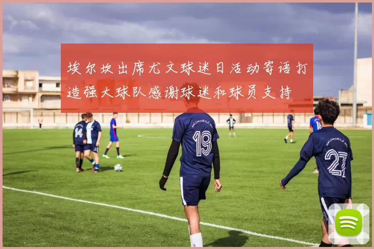 埃尔坎出席尤文球迷日活动寄语打造强大球队感谢球迷和球员支持