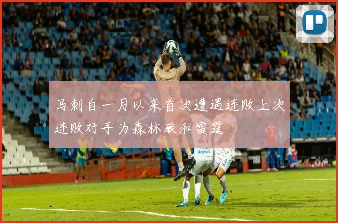 马刺自一月以来首次遭遇连败上次连败对手为森林狼和雷霆