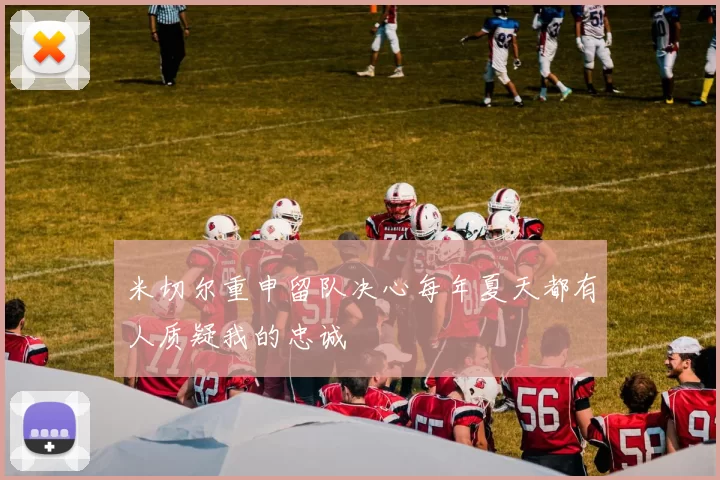 米切尔重申留队决心每年夏天都有人质疑我的忠诚