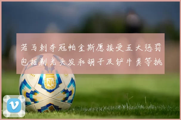 若马刺夺冠帕金斯愿接受五大惩罚包括剃光头发和胡子及铲牛粪等挑战